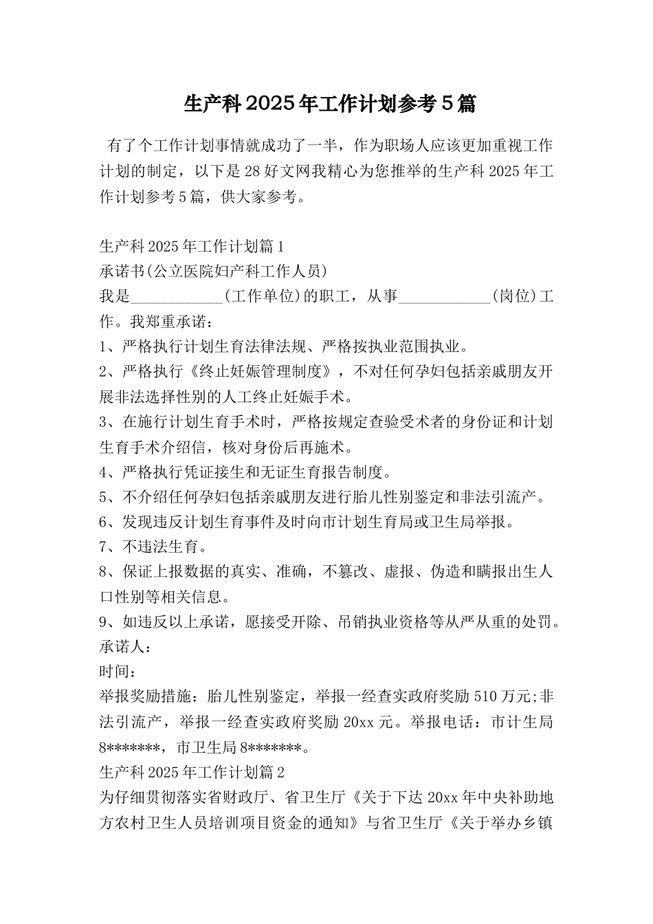 生产科2025年工作计划参考5篇_第1页