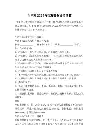 生产科2025年工作计划参考5篇