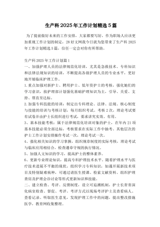 生产科2025年工作计划精选5篇