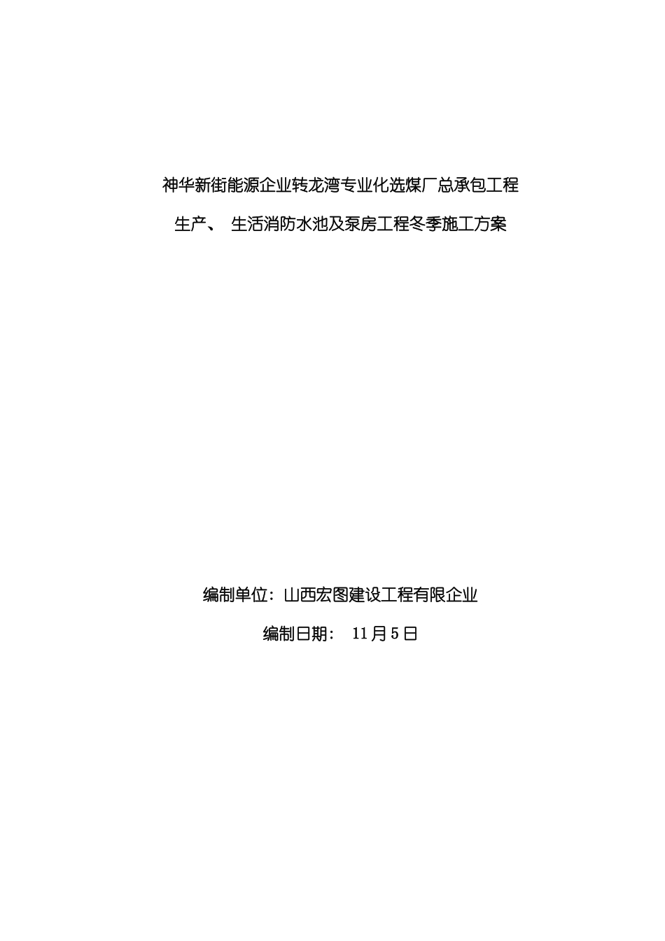 生产生活消防水池及泵房冬季施工方案模板_第1页