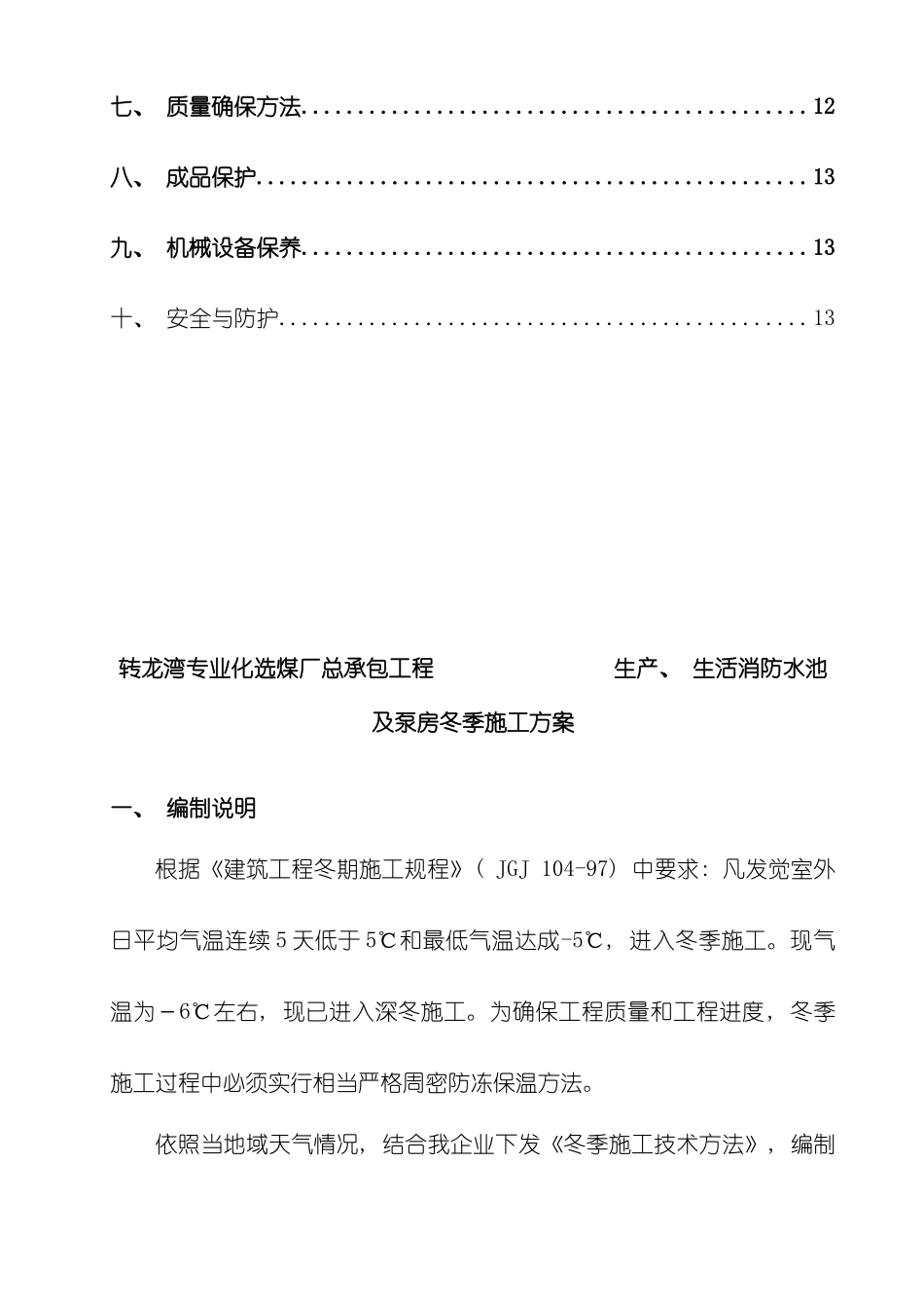 生产生活消防水池及泵房冬季施工方案模板_第3页