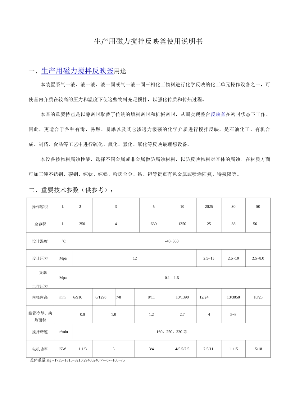 生产用磁力搅拌反应釜使用说明书tmp_第1页