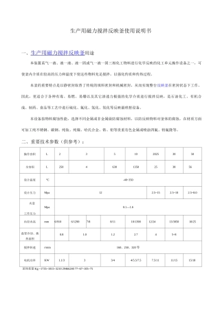 生产用磁力搅拌反应釜使用说明书tmp