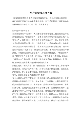 生产的学习心得7篇