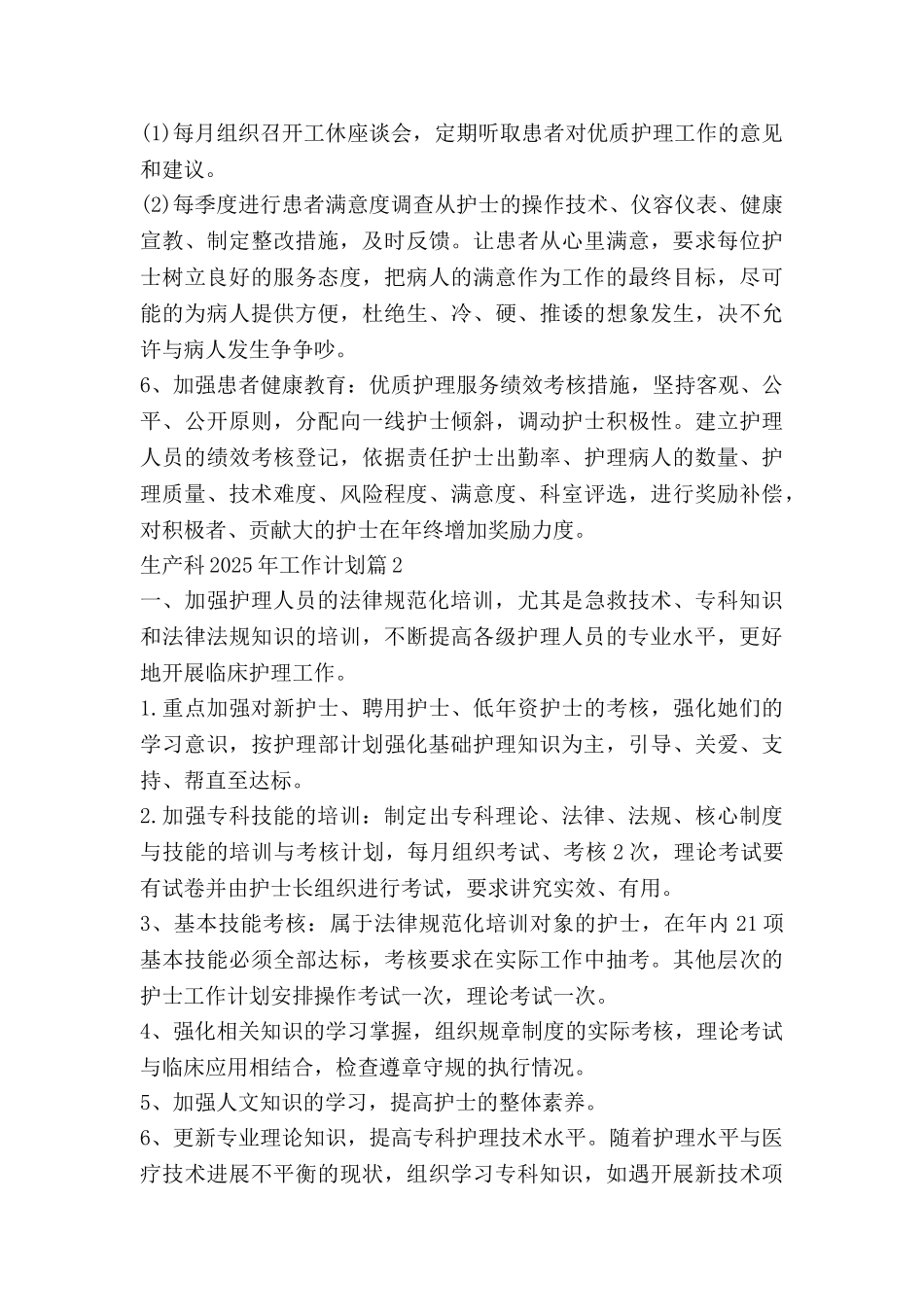 生产科2025年工作计划推荐6篇_第3页