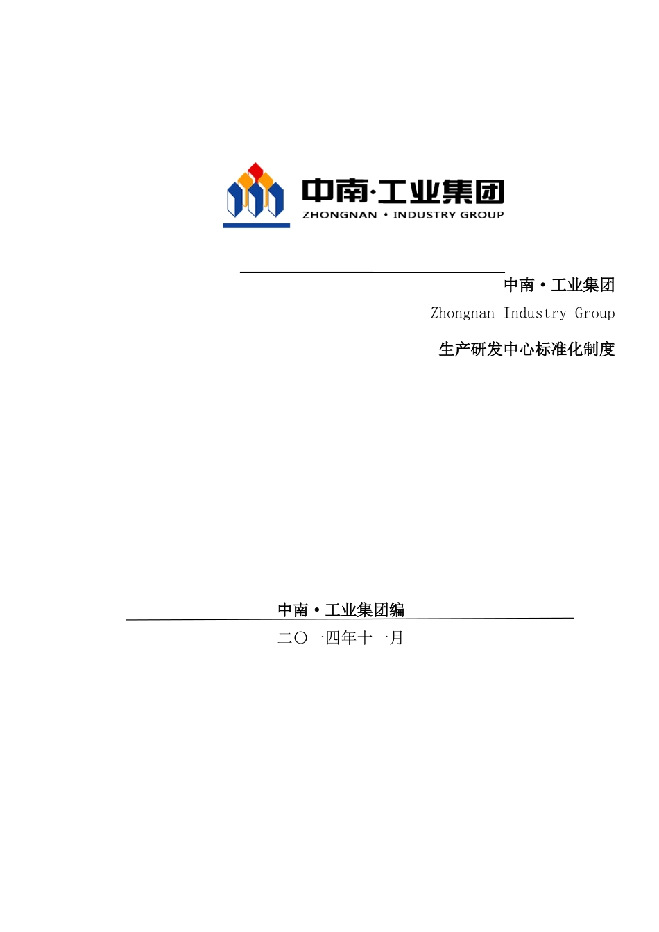 生产研发中心标准化制度_第2页