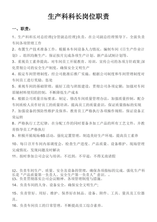 生产科长岗位职责