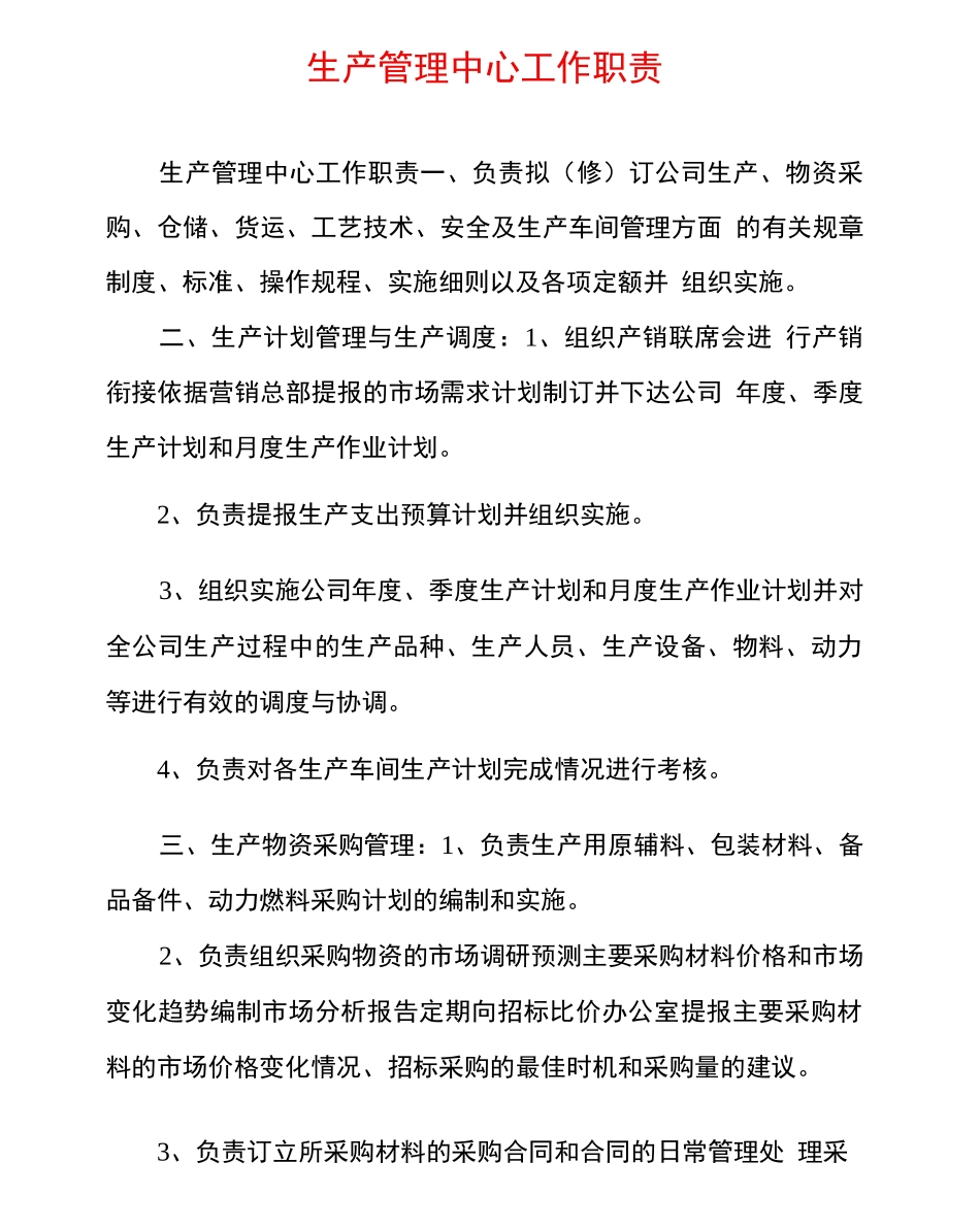 生产管理中心工作职责_第1页