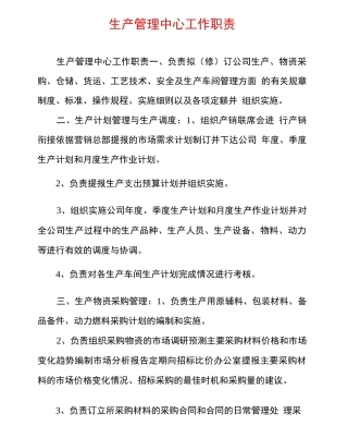 生产管理中心工作职责