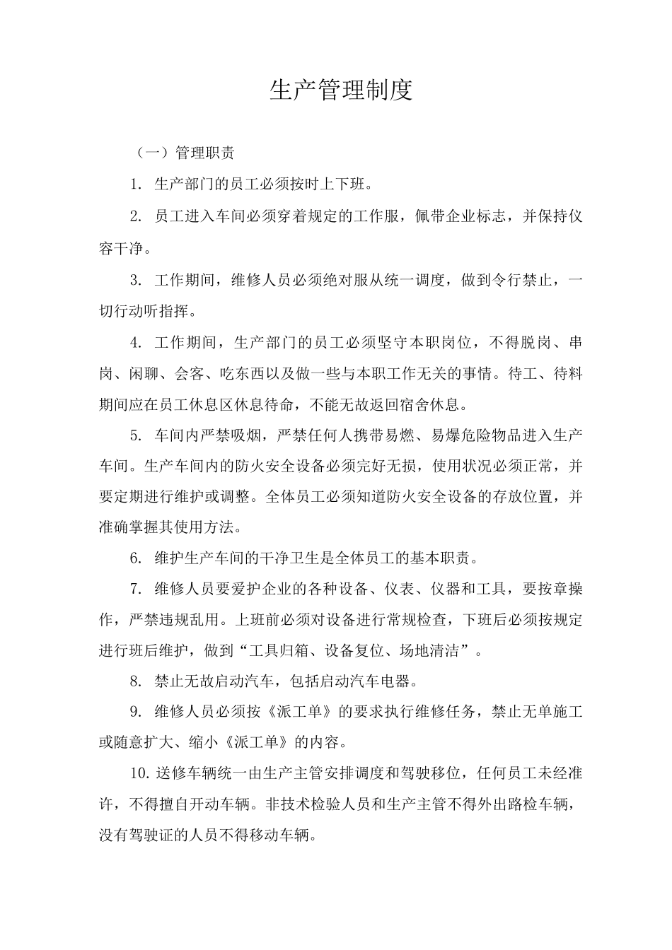 生产管理制度_第1页