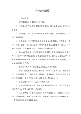生产管理制度