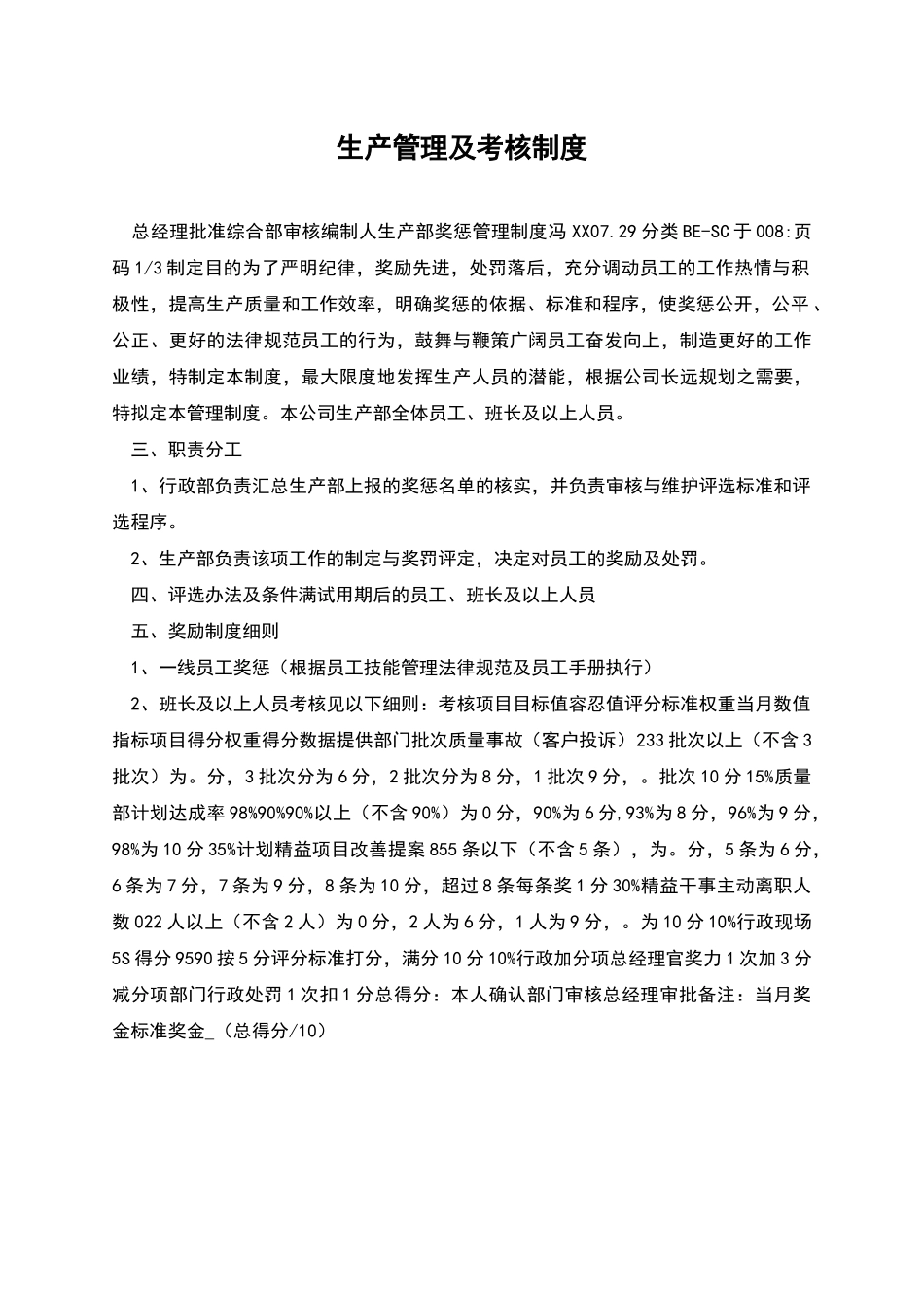生产管理及考核制度_第1页