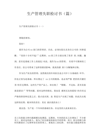 生产管理失职检讨书