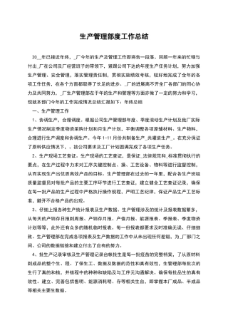 生产管理部度工作总结