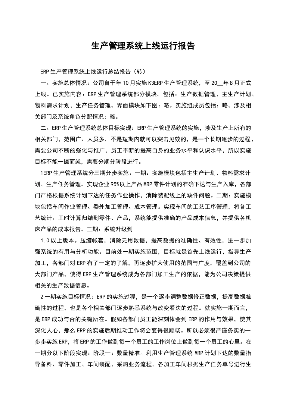 生产管理系统上线运行报告_第1页