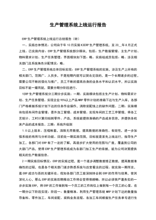 生产管理系统上线运行报告