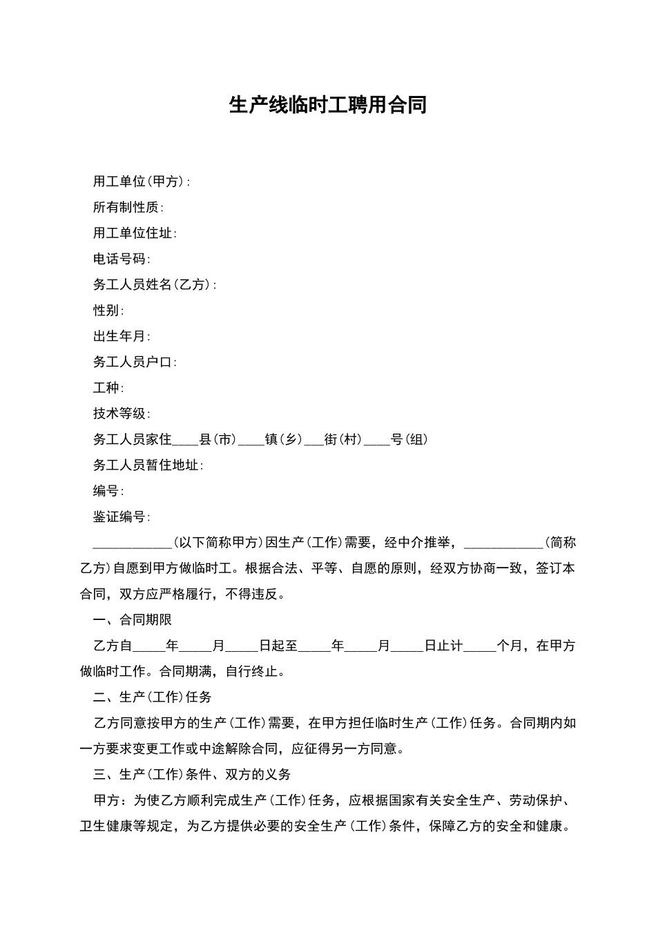 生产线临时工聘用合同_第1页