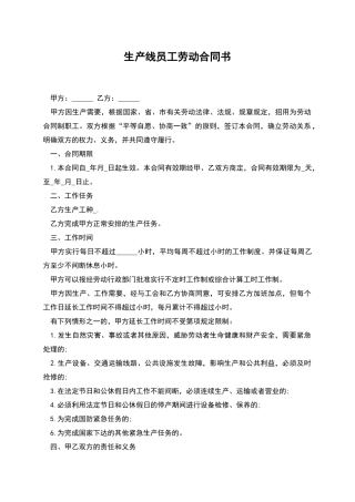 生产线员工劳动合同书