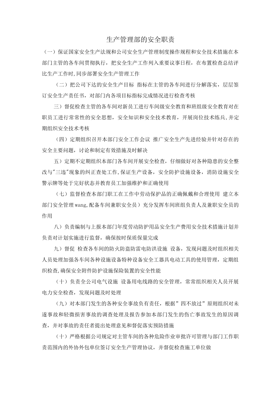 生产管理部的安全职责_第1页