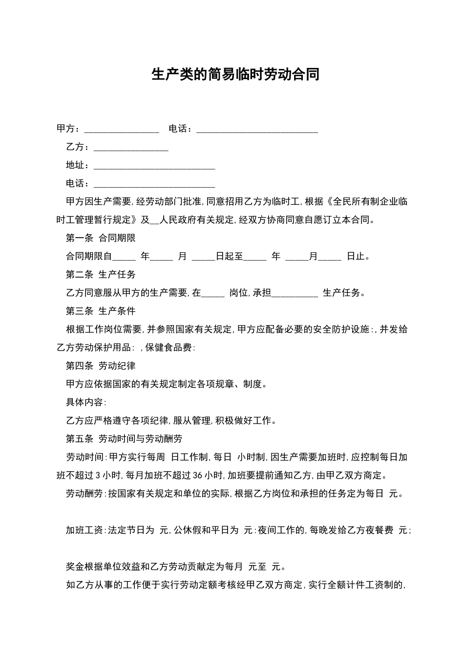 生产类的简易临时劳动合同_第1页