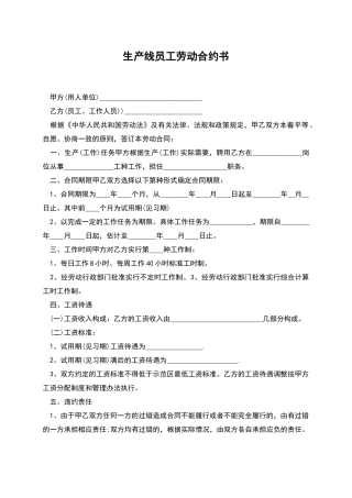 生产线员工劳动合约书