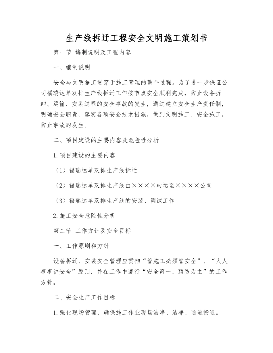 生产线拆迁工程安全文明施工策划书_第1页