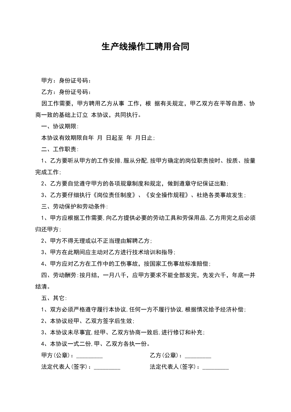 生产线操作工聘用合同_第1页