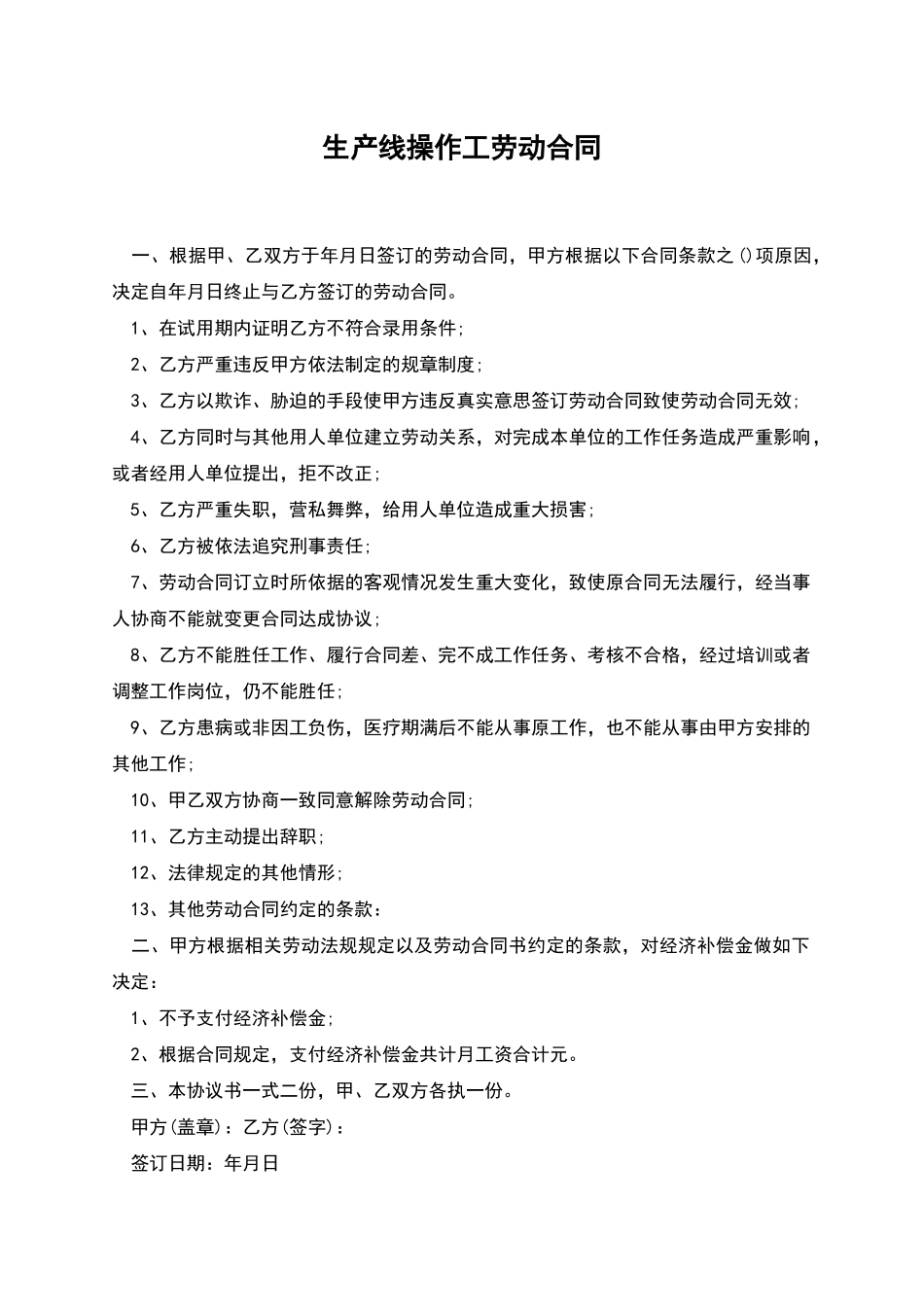 生产线操作工劳动合同_第1页