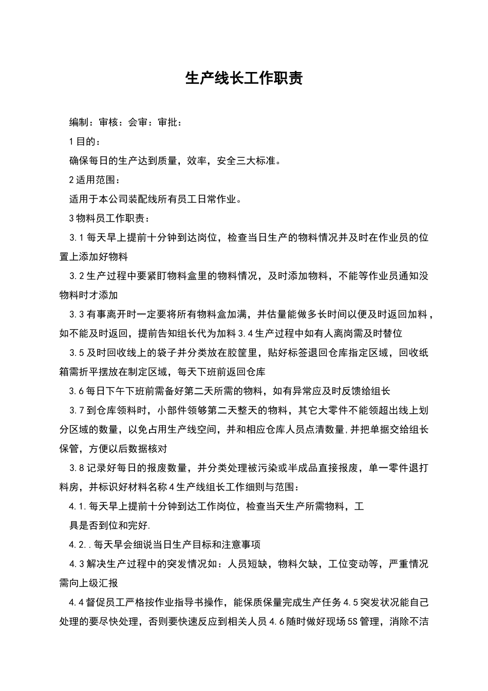 生产线长工作职责_第1页