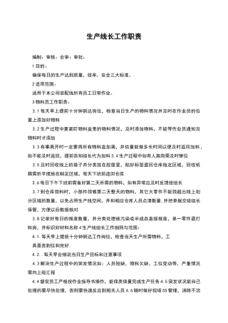 生产线长工作职责