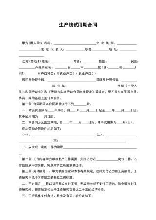 生产线试用期合同
