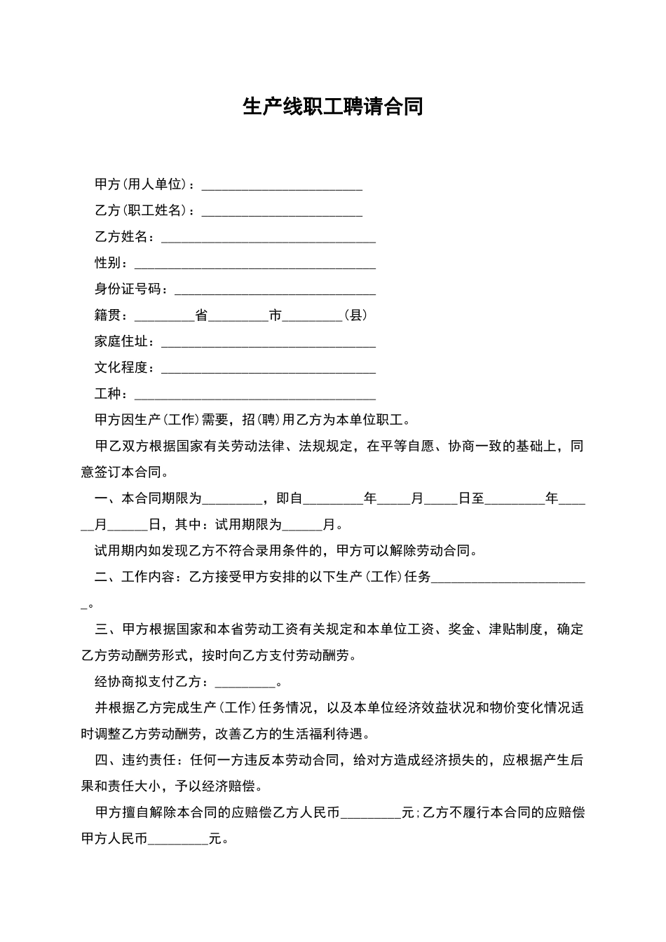 生产线职工聘请合同_第1页