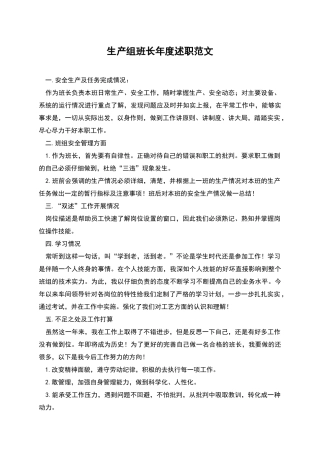 生产组班长年度述职范文