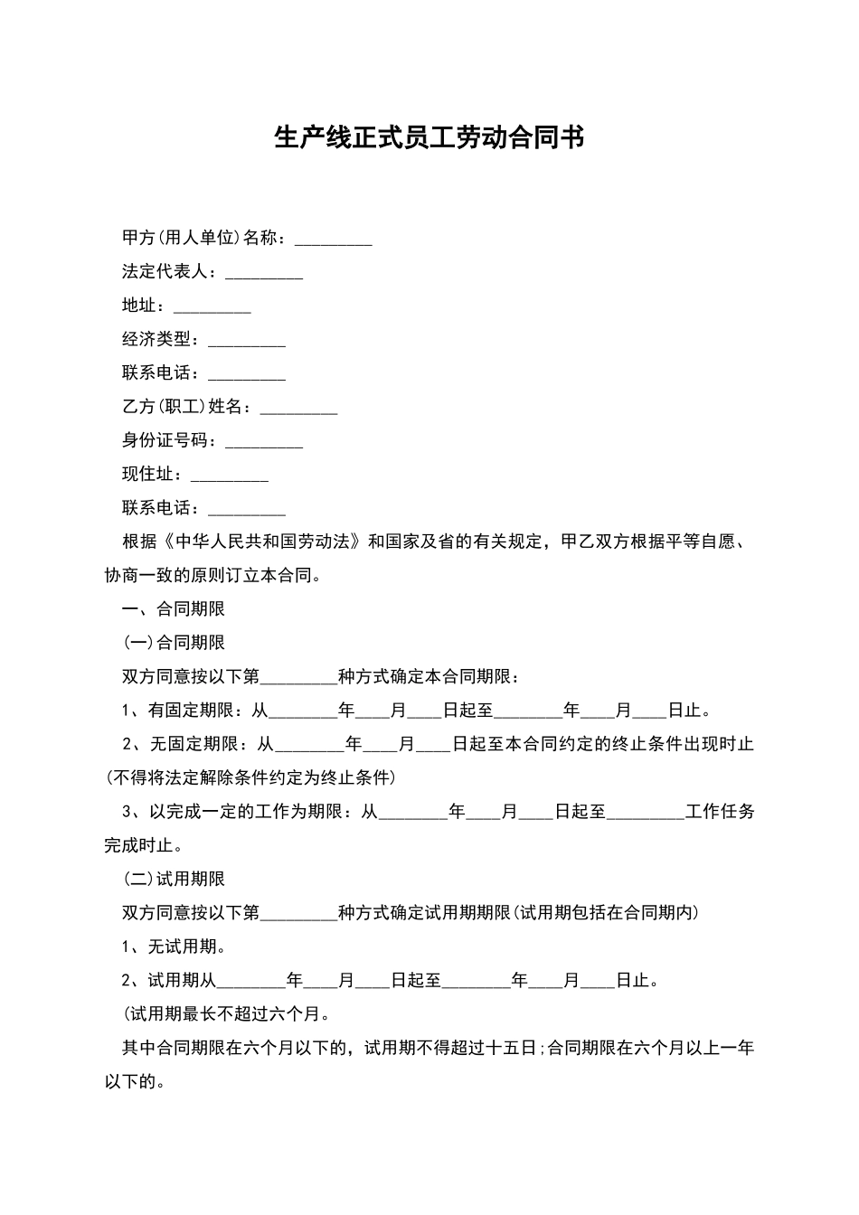 生产线正式员工劳动合同书_第1页