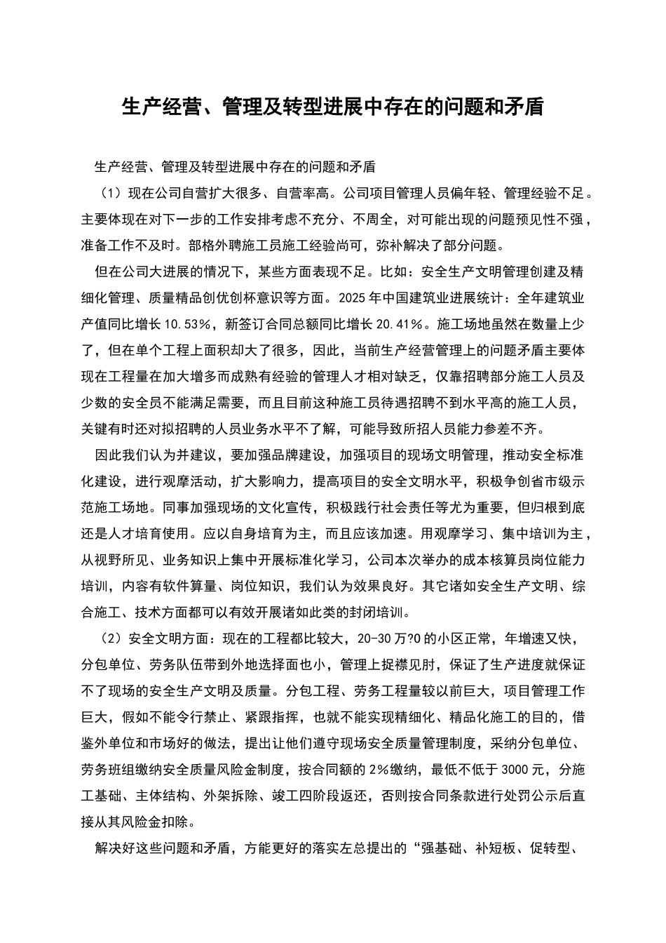 生产经营、管理及转型发展中存在的问题和矛盾_第1页