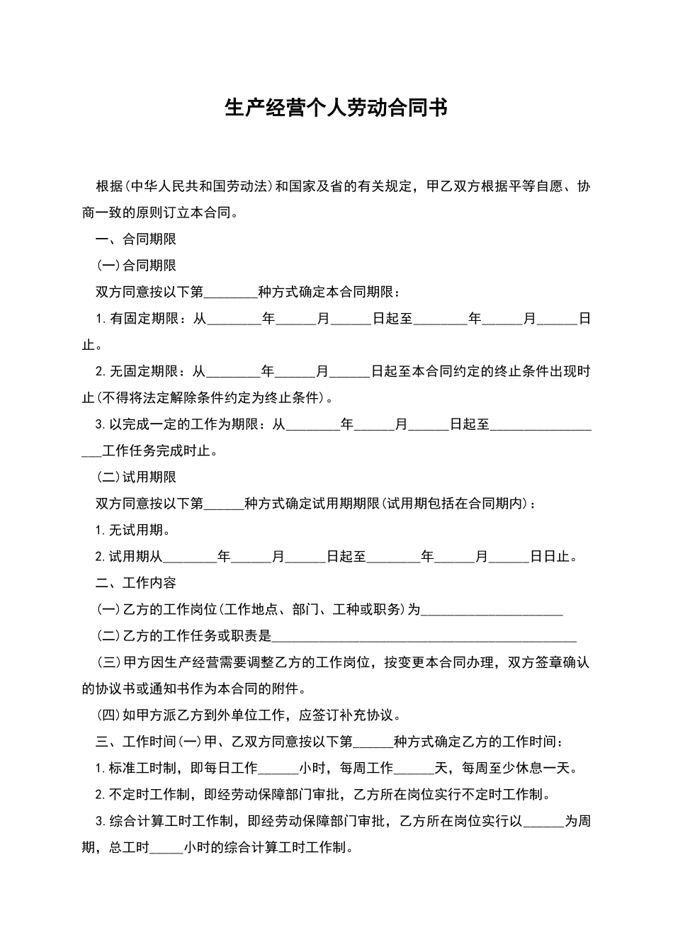 生产经营个人劳动合同书_第1页