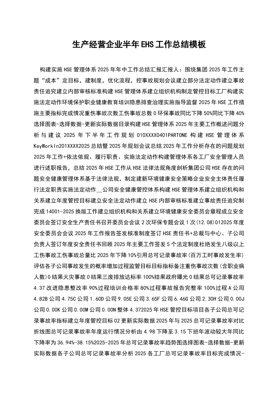 生产经营企业半年EHS工作总结模板_第1页
