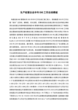 生产经营企业半年EHS工作总结模板