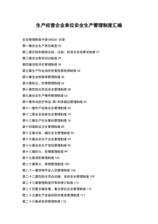 生产经营企业单位安全生产管理制度汇编