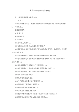 生产经理助理岗位职责
