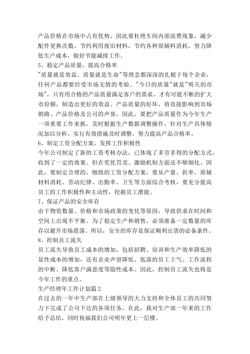 生产经理年工作计划7篇_第2页