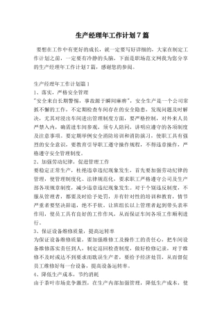 生产经理年工作计划7篇
