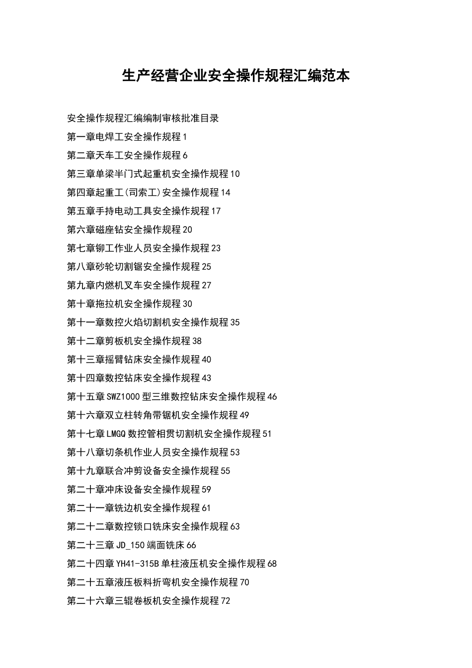 生产经营企业安全操作规程汇编范本_第1页