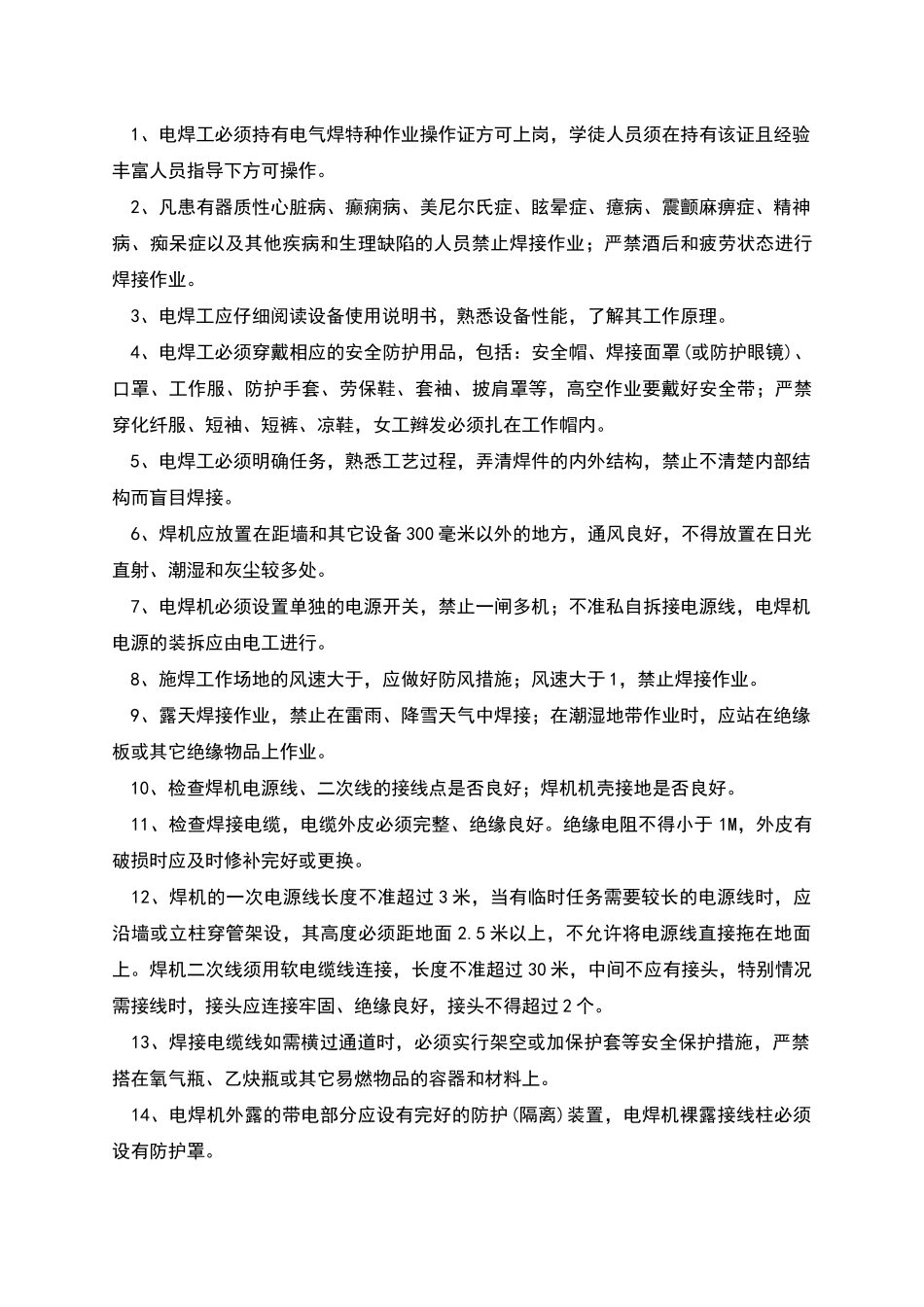 生产经营企业安全操作规程汇编范本_第3页