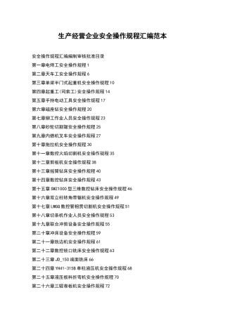 生产经营企业安全操作规程汇编范本