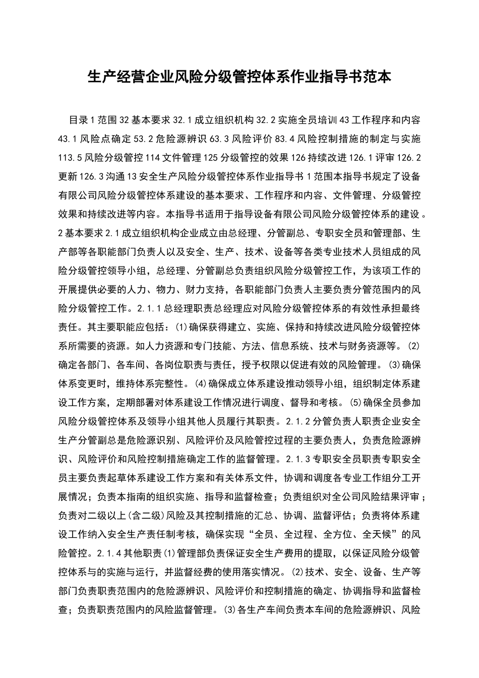 生产经营企业风险分级管控体系作业指导书范本_第1页