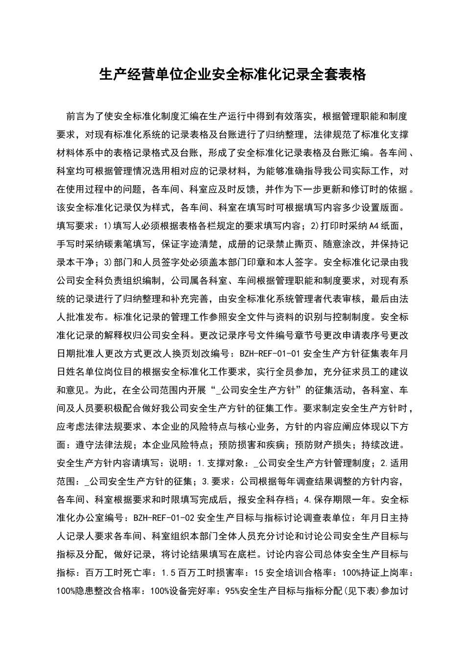 生产经营单位企业安全标准化记录全套表格_第1页
