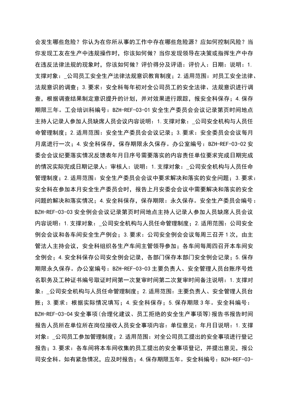 生产经营单位企业安全标准化记录全套表格_第3页