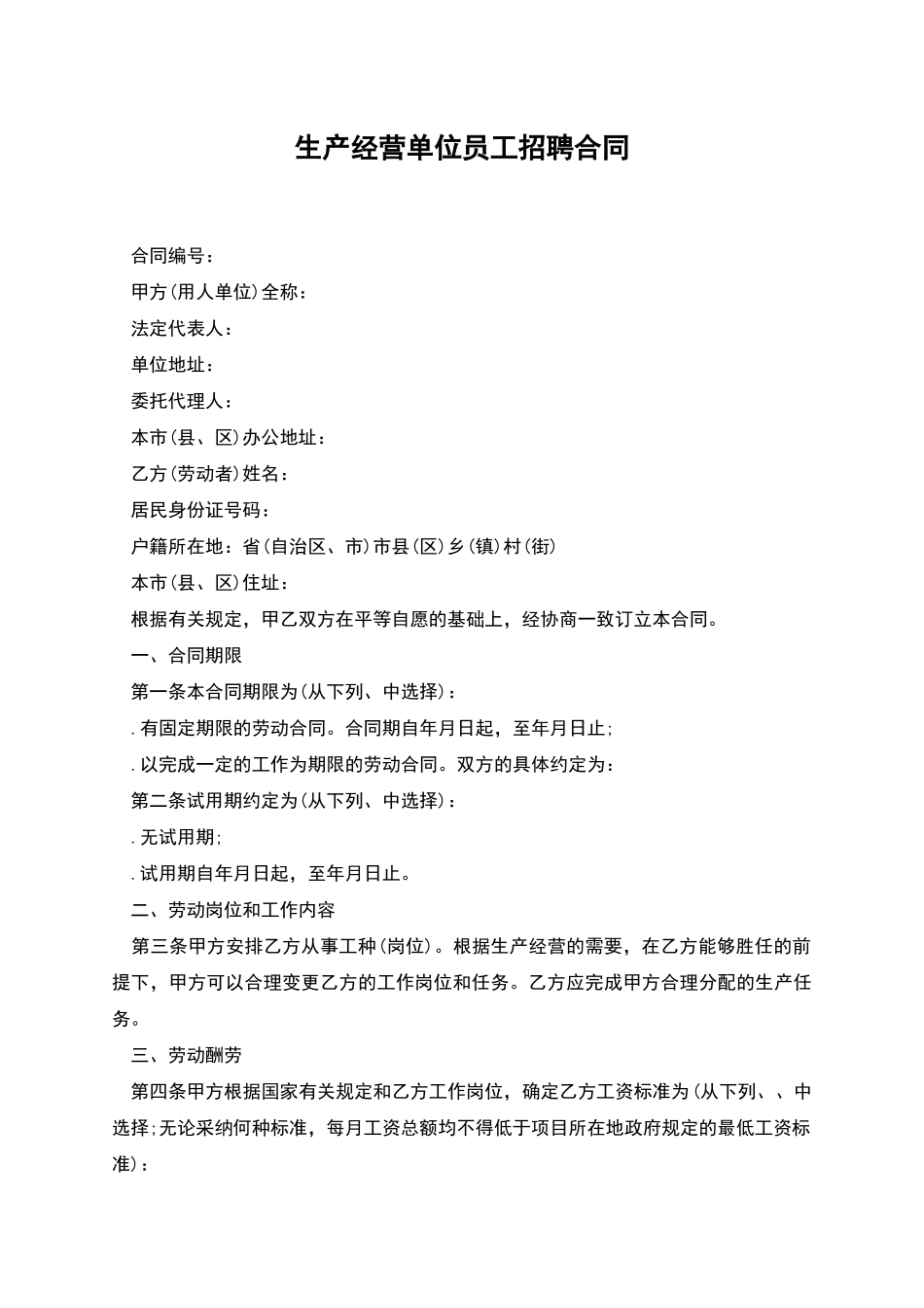 生产经营单位员工招聘合同_第1页