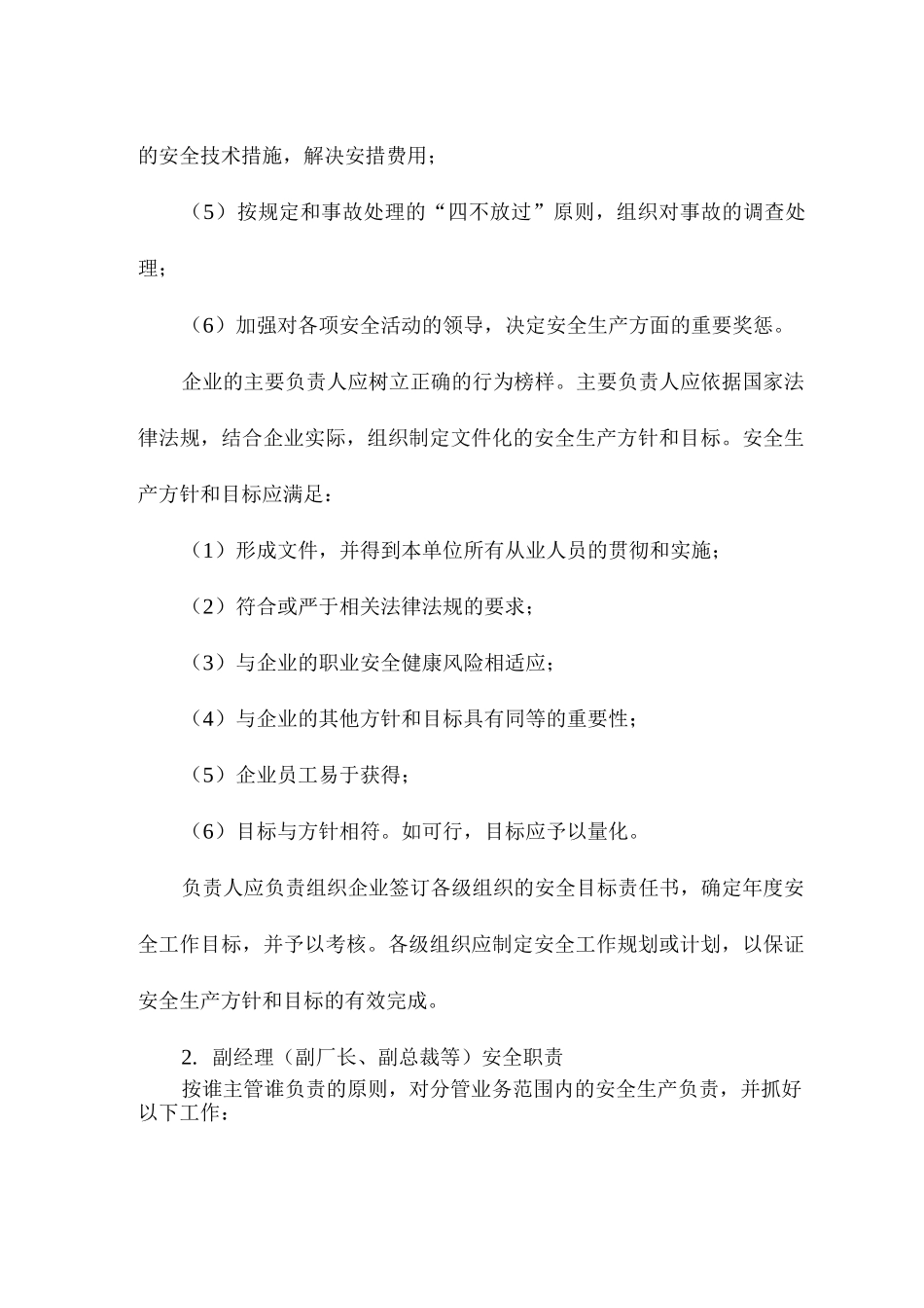 生产经营单位及其安全生产责任人的职责_第2页